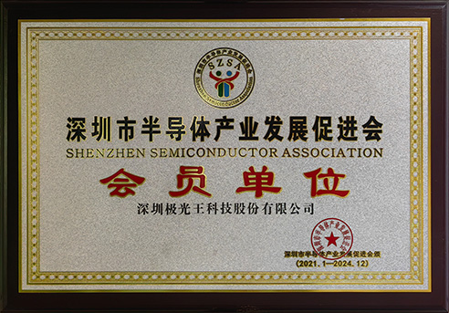 深圳市半導體協會.jpg