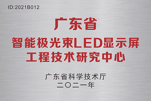 LED顯示屏工程技術研究中心.jpg