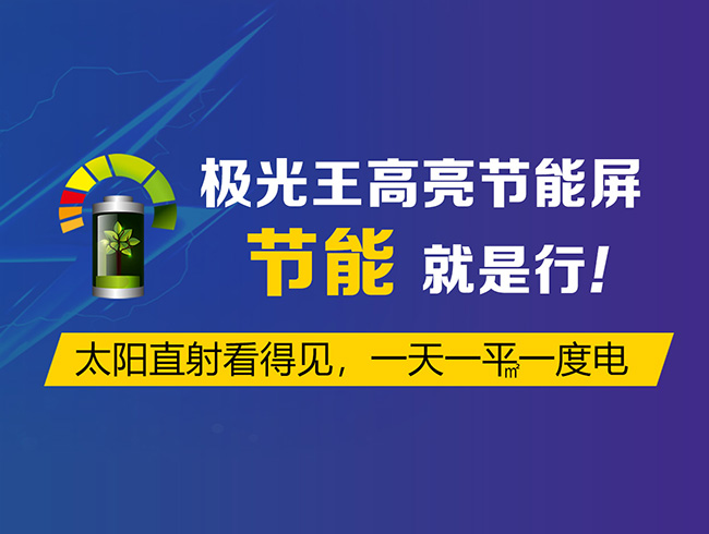 極光王高亮節能屏節能就是行