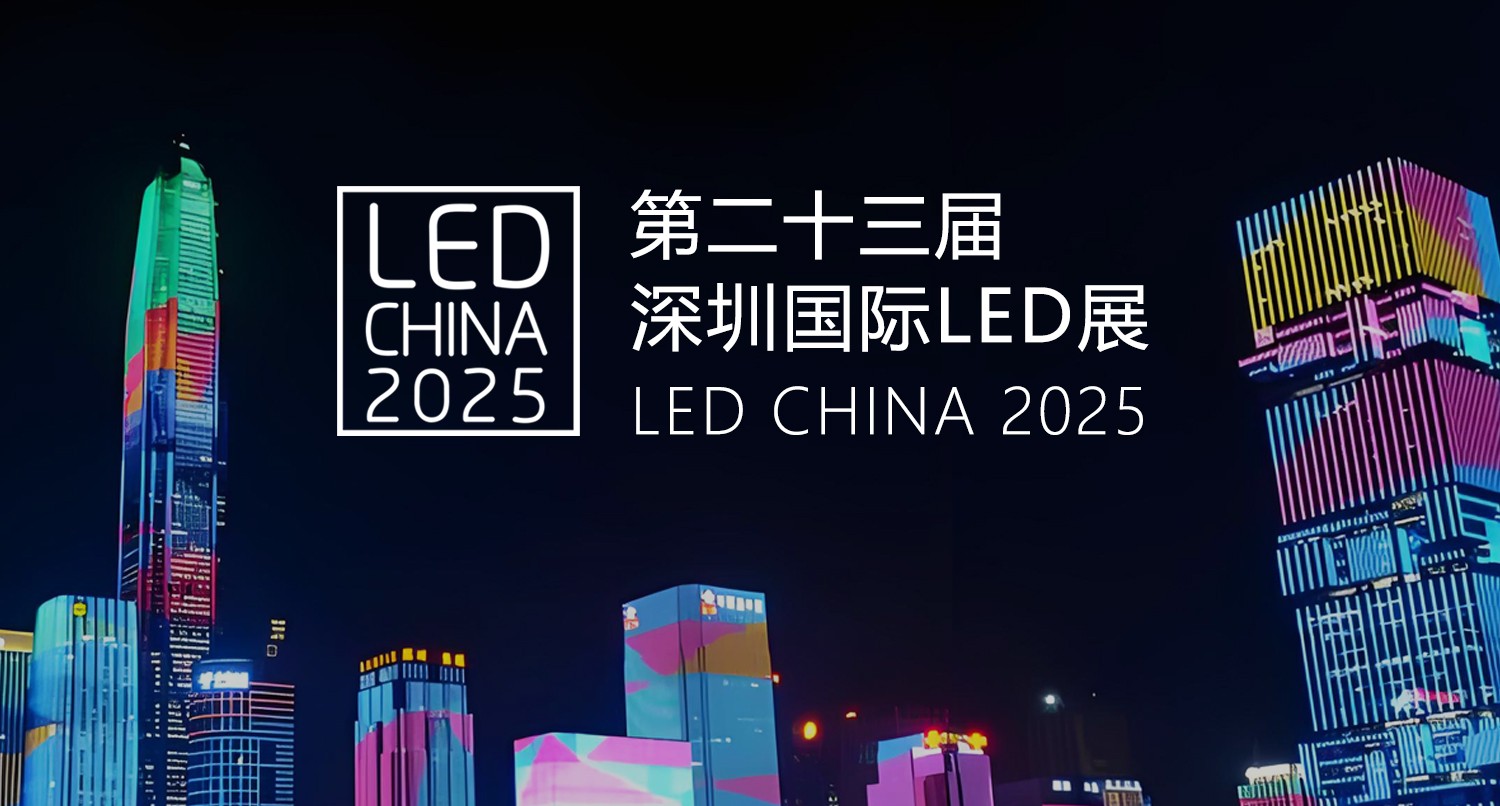 LED CHINA 2025——極光王淺談戶外LED顯示屏行業新趨勢