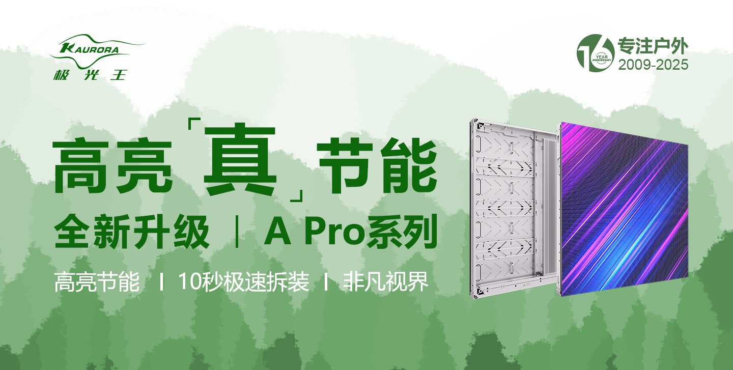 ISLE-高亮“真”節能—極光王全新升級A pro系列正式發布